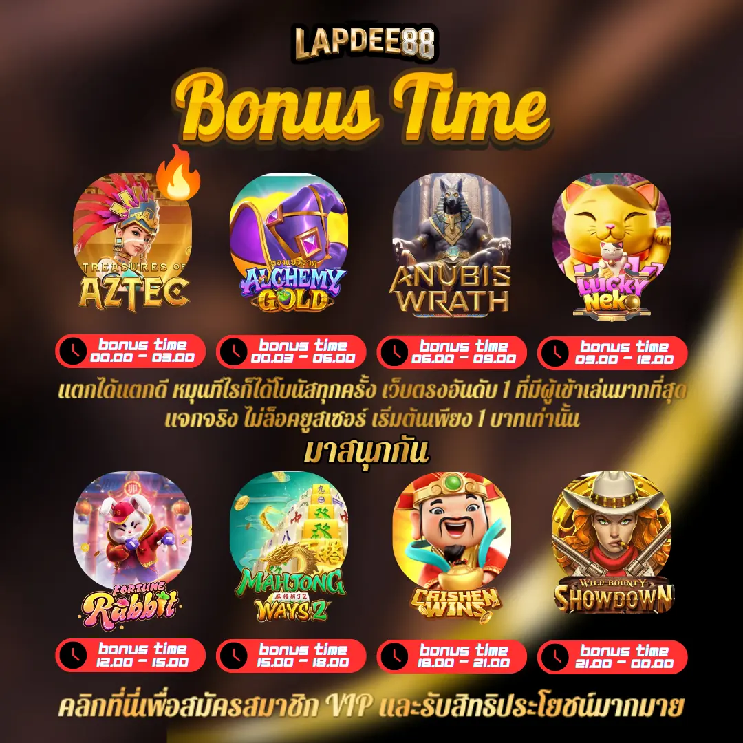 LAPDEE88 Bonus Time สล็อตเว็บตรง ค่ายเกมยอดนิยม