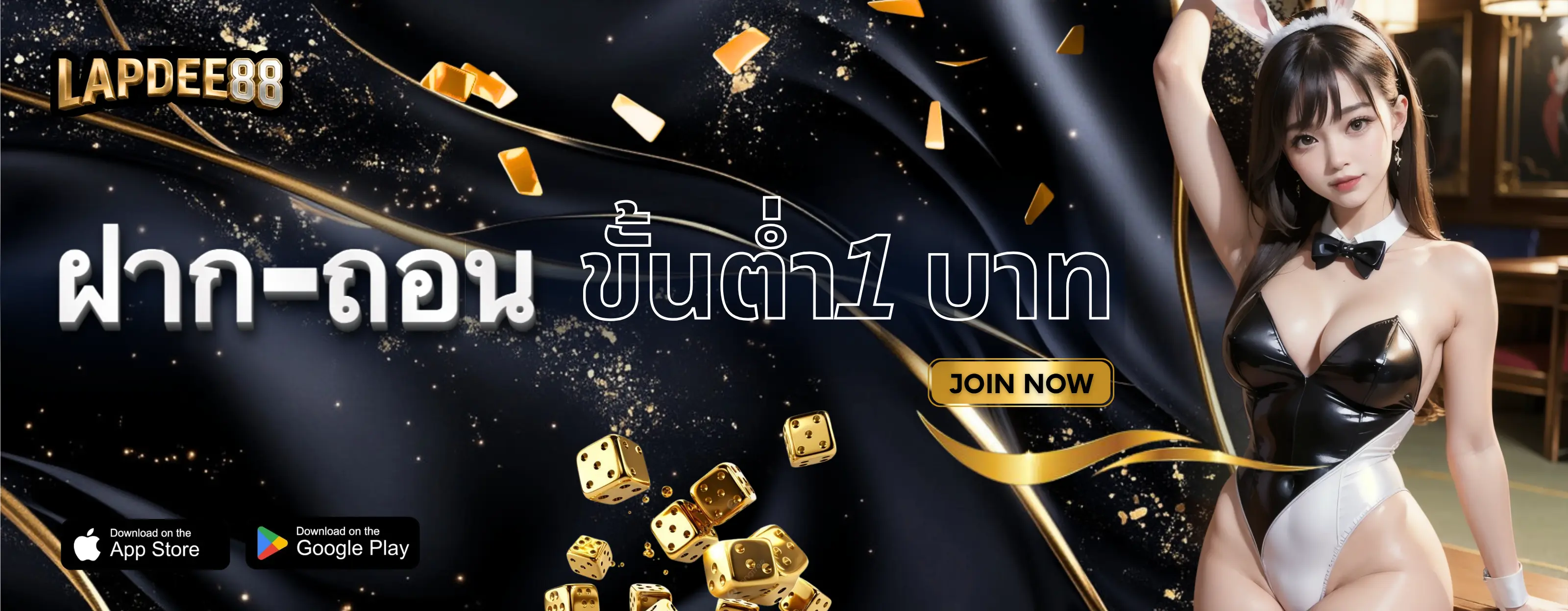 LAPDEE88 ฝากถอนขั้นต่ำ 1 บาท ระบบออโต้